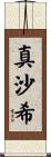 真沙希 Scroll