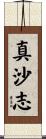 真沙志 Scroll