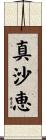 真沙恵 Scroll
