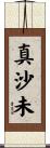 真沙未 Scroll