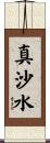 真沙水 Scroll