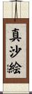 真沙絵 Scroll
