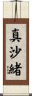 真沙緒 Scroll
