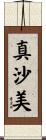 真沙美 Scroll