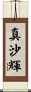 真沙輝 Scroll