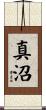真沼 Scroll