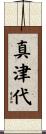 真津代 Scroll