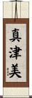 真津美 Scroll