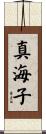 真海子 Scroll