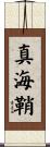 真海鞘 Scroll