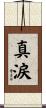 真涙 Scroll
