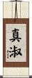 真淑 Scroll