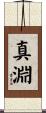 真淵 Scroll