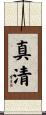 真清 Scroll