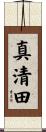 真清田 Scroll