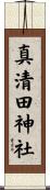 真清田神社 Scroll