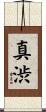 真渋 Scroll