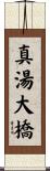 真湯大橋 Scroll