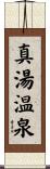 真湯温泉 Scroll