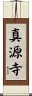 真源寺 Scroll