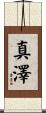真澤 Scroll