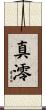 真澪 Scroll