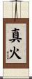 真火 Scroll