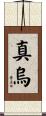 真烏 Scroll