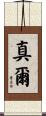 真爾 Scroll