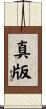 真版 Scroll