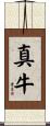 真牛 Scroll