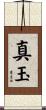 真玉 Scroll