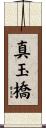真玉橋 Scroll