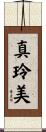 真玲美 Scroll
