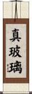 真玻璃 Scroll