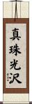 真珠光沢 Scroll