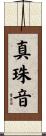 真珠音 Scroll
