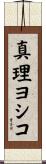 真理ヨシコ Scroll