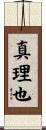 真理也 Scroll