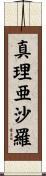 真理亜沙羅 Scroll