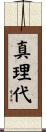 真理代 Scroll