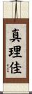 真理佳 Scroll