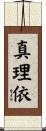 真理依 Scroll
