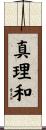 真理和 Scroll