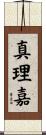 真理嘉 Scroll