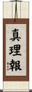 真理報 Scroll