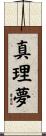 真理夢 Scroll