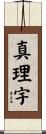 真理宇 Scroll
