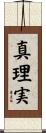 真理実 Scroll