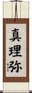 真理弥 Scroll